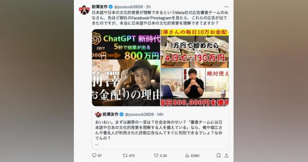 “なりすまし詐欺広告”に対するMetaの声明に前澤友作さんら怒り心頭　「行政処分を出すべき」
