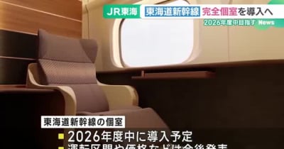 東海道新幹線が完全個室導入へ　グリーン車超えの「上級クラス」　JR東海