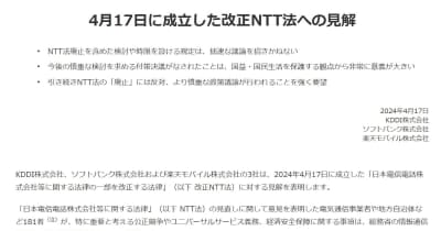 改正NTT法成立　対抗3社は「極めて強い懸念」
