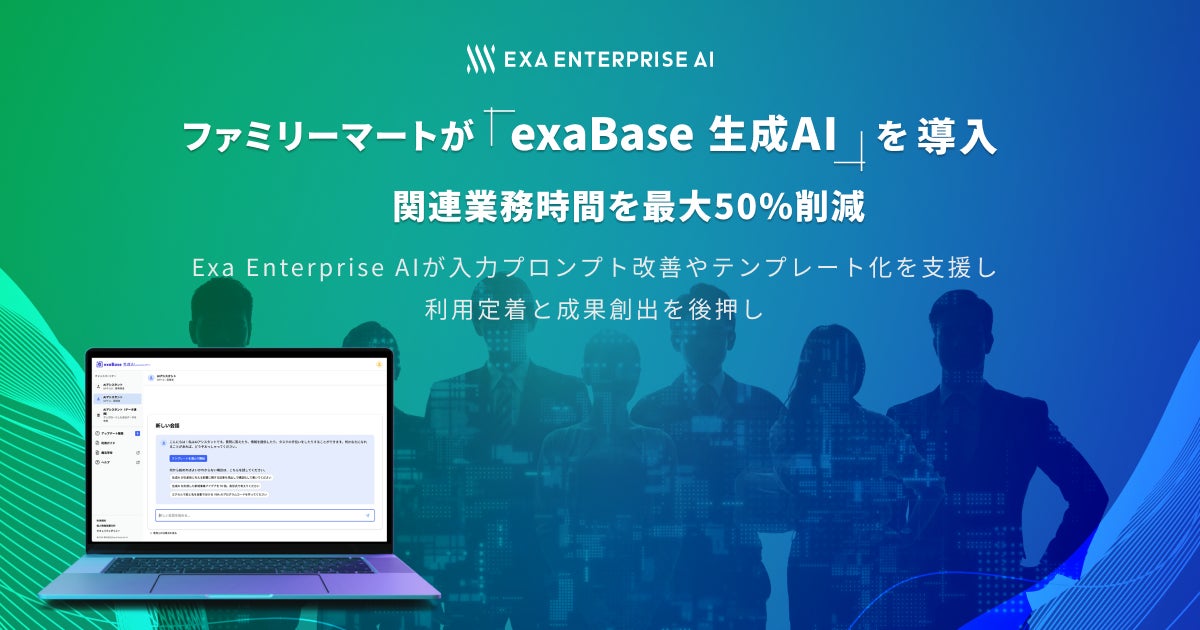 ファミリーマートが「exaBase 生成AI」を導入、関連業務時間を最大50％削減