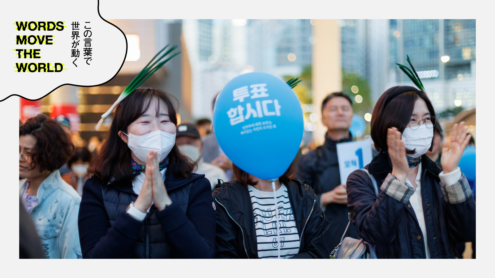 韓国総選挙の勝敗を分けた「대파（長ネギ）」と尹大統領の「不人気ぶり」 | Words Move the World ～この言葉で世界が動く