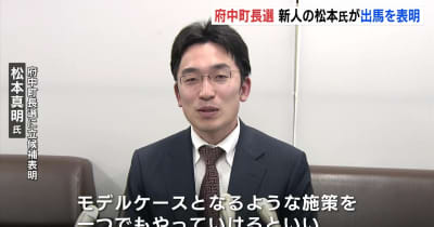 広島･府中町長選　新人の松本氏が立候補へ　出馬表明は４人目