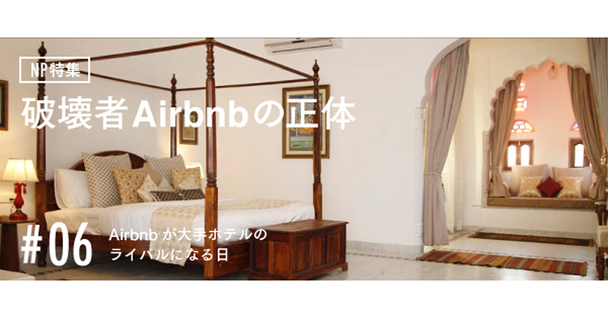 Airbnbが大手ホテルのライバルになる日