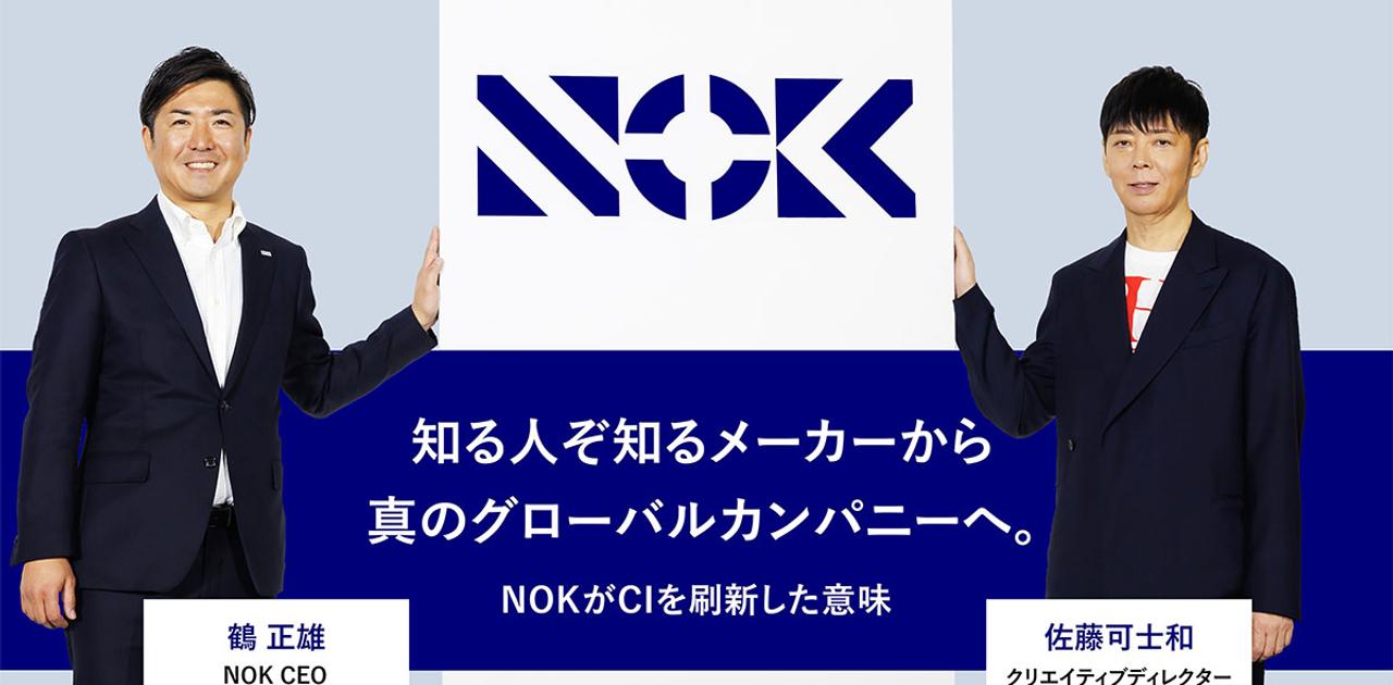 佐藤可士和氏の新CIはただのロゴ刷新ではない。NOKが目指す「変化に強い企業」のかたち