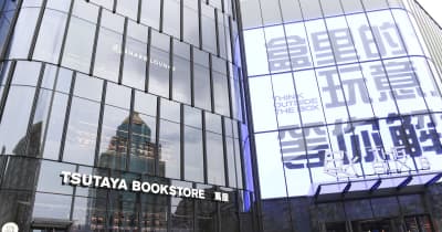 TSUTAYA　BOOKSTOREが北京に初出店