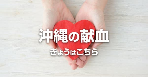 沖縄の献血　4月22日はこちら
