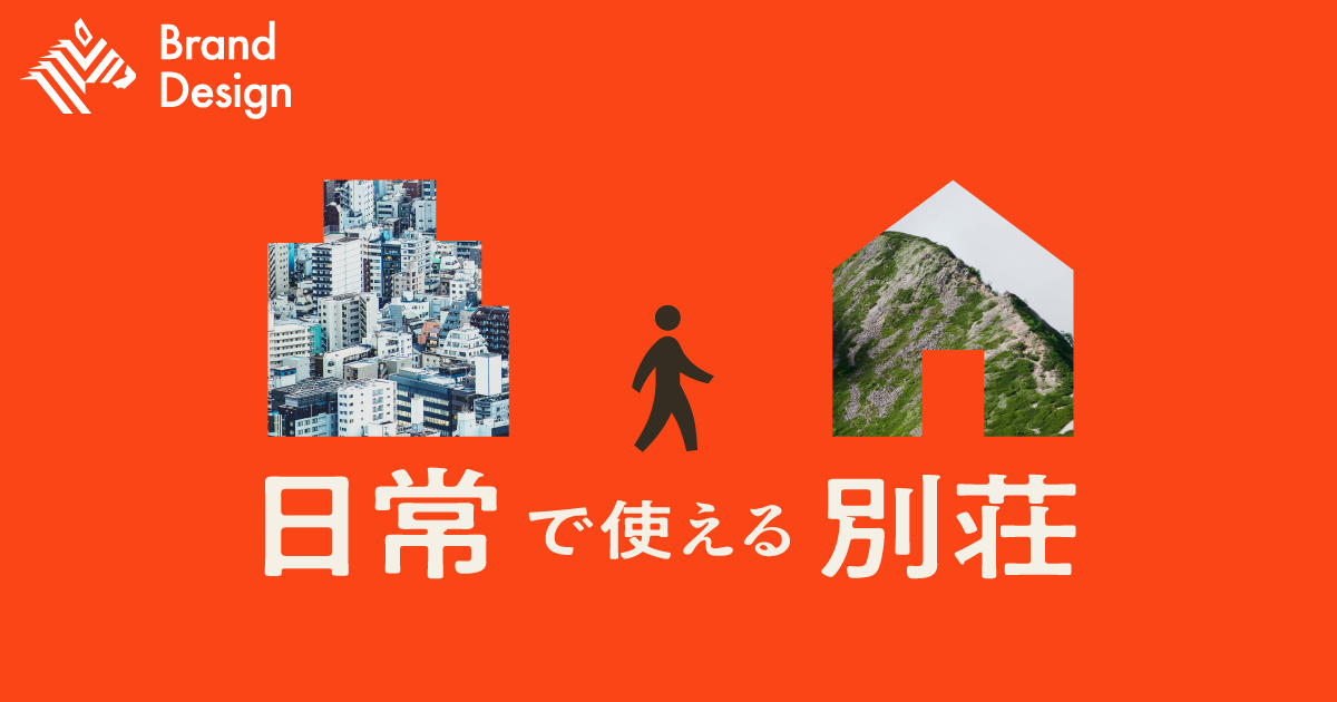 都市と自然を“なめらか”につなぐ、最新別荘ライフのススメ