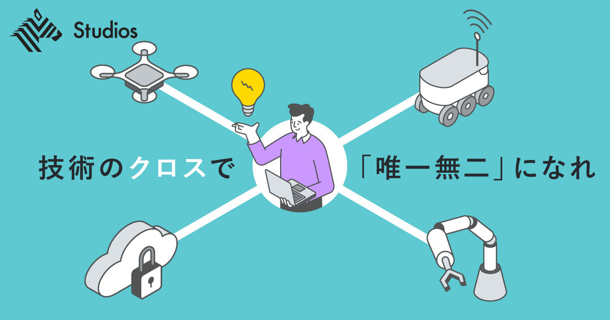 あらゆる社会課題の解決には「エンジニア」が必要だ