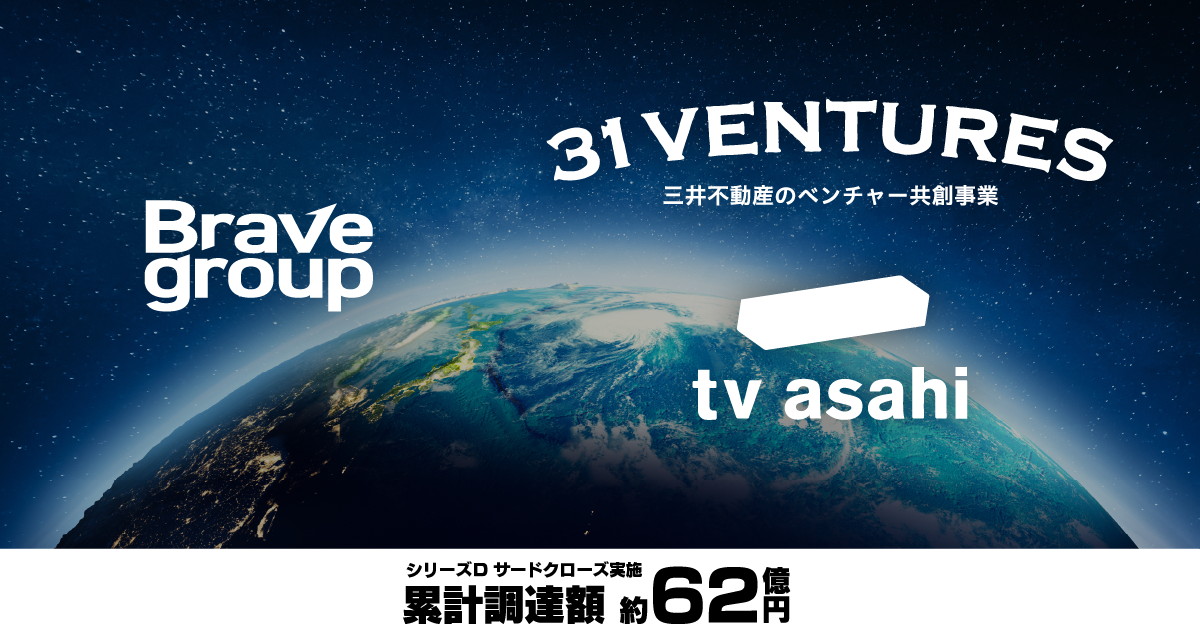Brave group、シリーズDサードクローズとして三井不動産とテレビ朝日HDから資金調達…累計調達額は62億円に