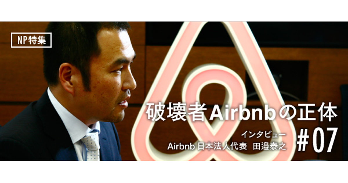 日本でなぜブレイクしないのか。日本法人トップが語るAirbnbの課題