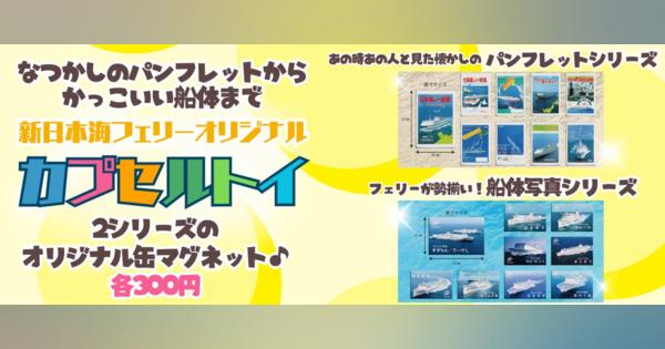 新日本海フェリーオリジナル【カプセルトイ】の発売を開始します！