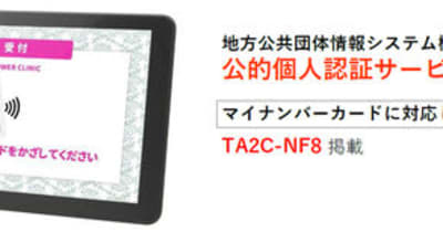 業務用NFCタブレットのリーディング企業を目指すオーディーエス　マイナンバーカードの読取り対応機種一覧に掲載
