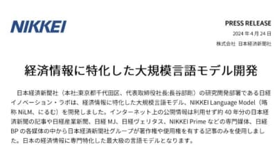 日経新聞、経済情報特化の大規模言語モデル「NiLM」開発