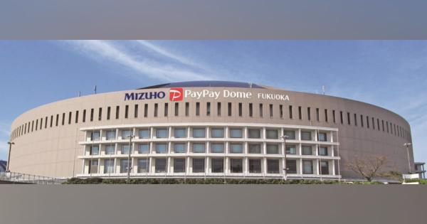 福岡ドームは「みずほPayPayドーム」に　珍しい連名のネーミングライツ契約