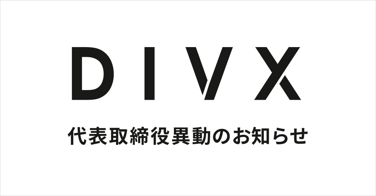 株式会社divx 代表取締役異動のお知らせ