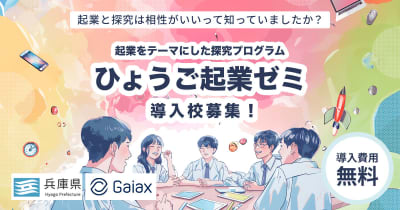 ガイアックス、兵庫県内の中学・高校を対象に「起業」がテーマの探究プログラム「ひょうご起業ゼミ」を無償提供