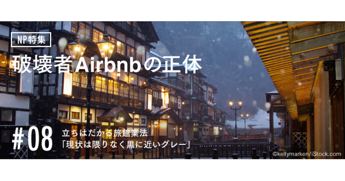Airbnbに立ちはだかる旅館業法「現状は限りなく黒に近いグレー」