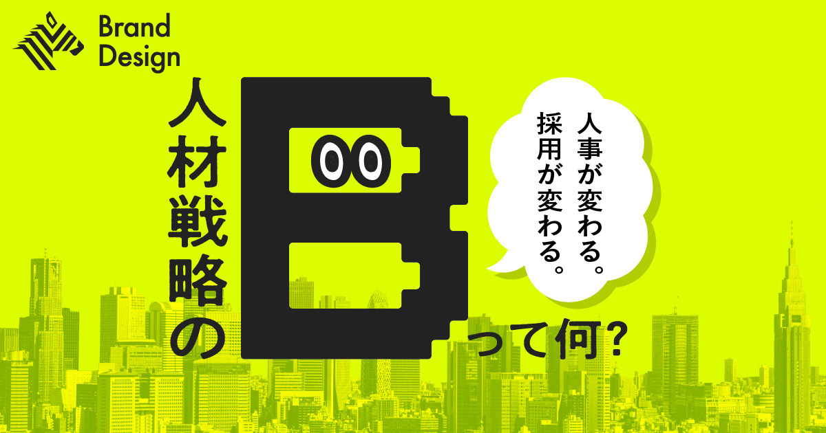 「AIがやる？ 人間がやる？」その前に考えるべき人材戦略“4つのB”とは
