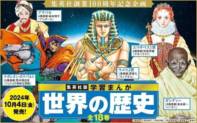 集英社版「学習まんが 世界の歴史」22年ぶり刷新、「キングダム