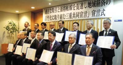 取引や価格転嫁の適正化促進　三重県内の15団体が宣言採択