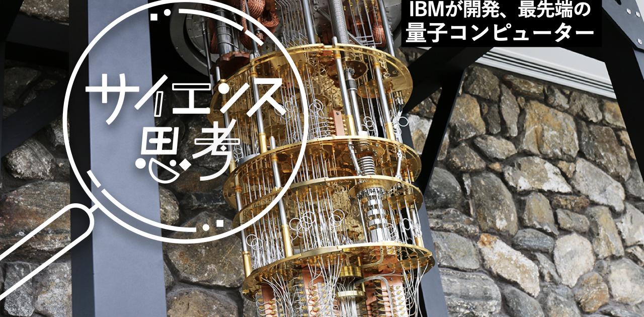 米IBM、「量子コンピューター」世界トップの研究現場でみた景色。「科学は成長のエンジン」