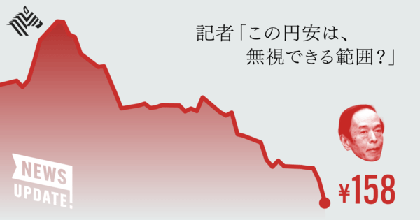 【3分解説】円安は158円台に。それでも日銀が「動かない」理由