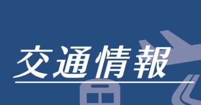 【交通情報】鳥取道下り線の河原ー鳥取南IC間が通行止め⇒解除
