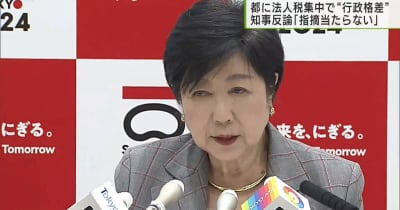東京都に法人税集中で“行政格差”　小池知事反論「指摘当たらない」