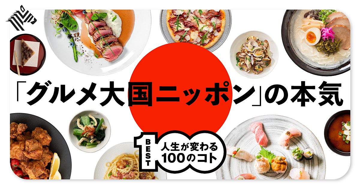 【厳選】ガチの食通が選ぶ「世界に自慢したい100店」
