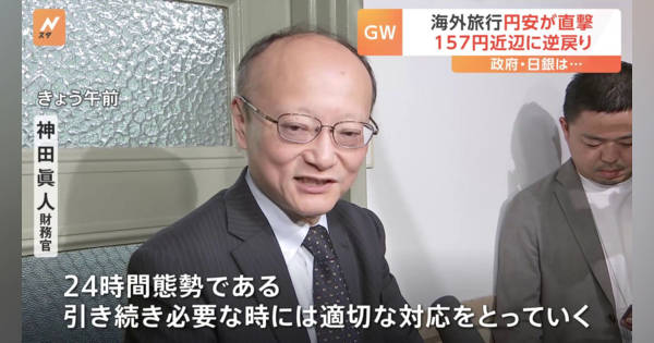 「必要な時に適切な対応」為替介入を匂わせるも再び“円安”進む　政府・日銀の対応に金融関係者「遅きに失した感は否めない」