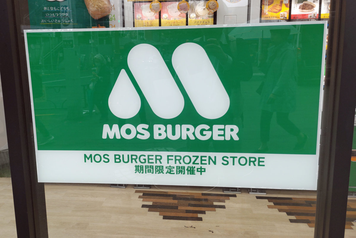 【美品】モスバーガー　看板 240930n1-640x430.jpg