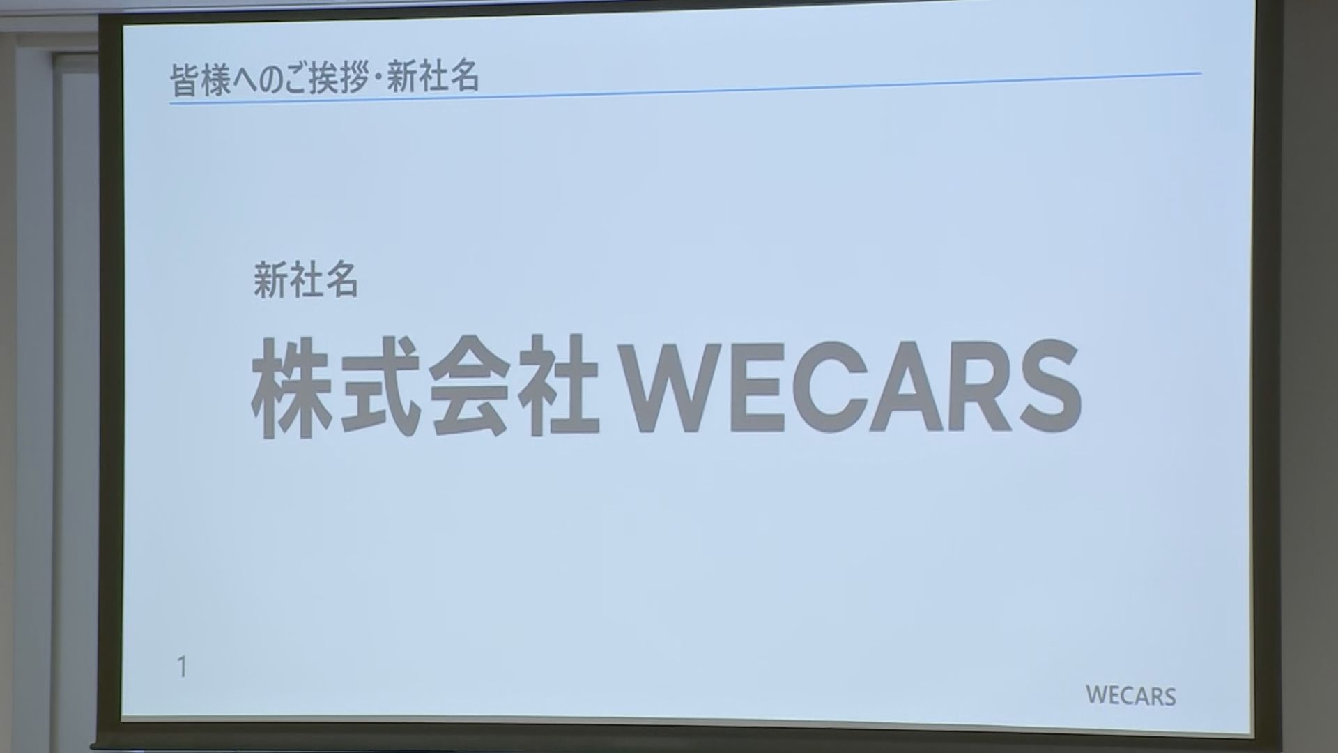 ビッグモーター新会社の名称は「WECARS(ウィーカーズ)」 社長には伊藤忠商事元執行役員の田中慎二郎氏が就任