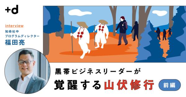 人は何歳になっても変われる。修験道体験で得られる人間力