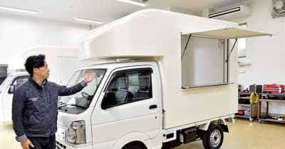 キッチンカー導入、手軽に　山形・大江車体特装、レンタル事業を来月開始