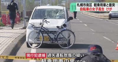 顔から出血　自転車の女子高校生が軽乗用車にはねられる　通学途中の事故　札幌市南区