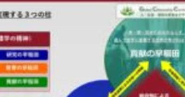 早稲田大学、創立150周年記念事業推進委員会が発足　国際卓越研究大学への再挑戦など新構想まとめる