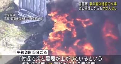 三重県鈴鹿市の車の解体施設で火事　火元には車や部品が保管されていたか　けが人なし