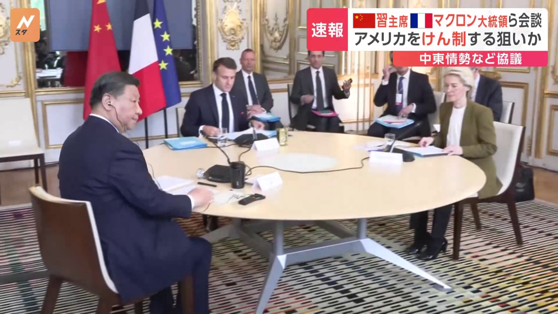 中国・習主席　フランス・マクロン大統領らとの会談始まる　フランス訪問は5年ぶり　中東情勢など協議