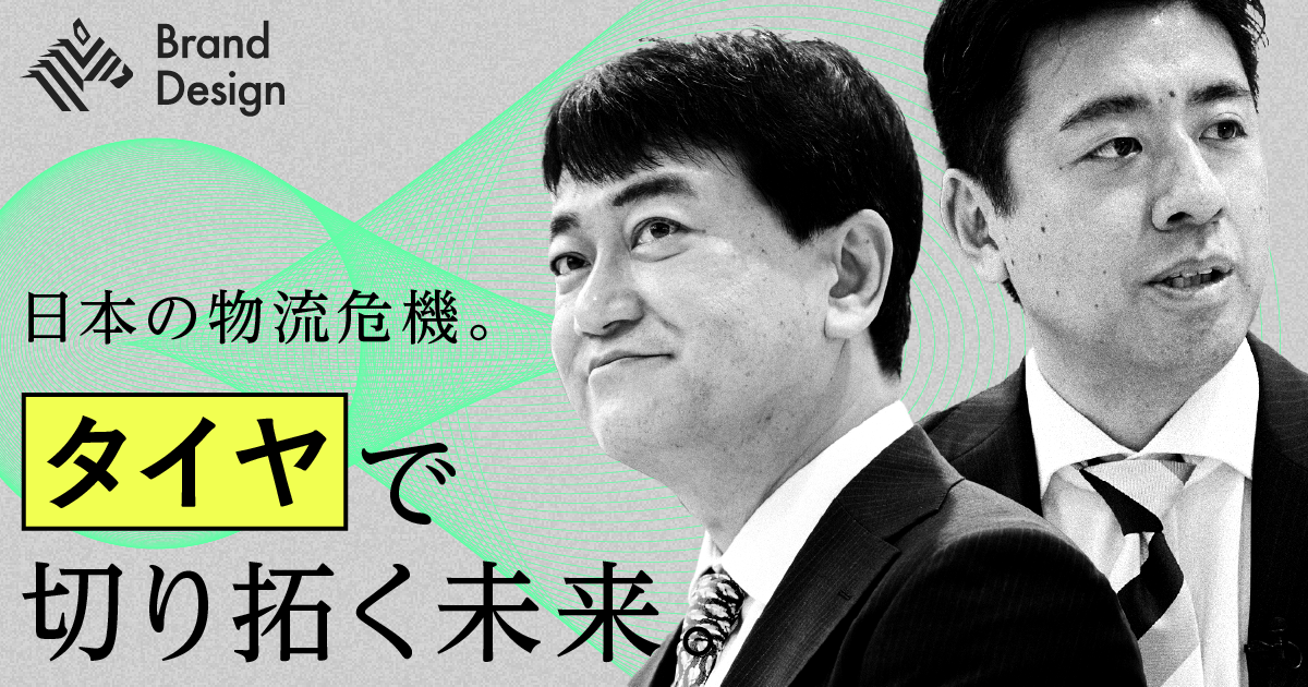【角井亮一】物流のプロ×ブリヂストン サステナブルな社会と「タイヤソリューション」