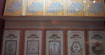 チベット医学の古典籍に新たな命　青海省の蔵医薬文化博物館
