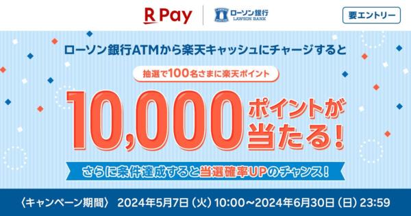 楽天ペイ、ローソン銀行ATMからのチャージで10,000ポイントが当たるキャンペーン