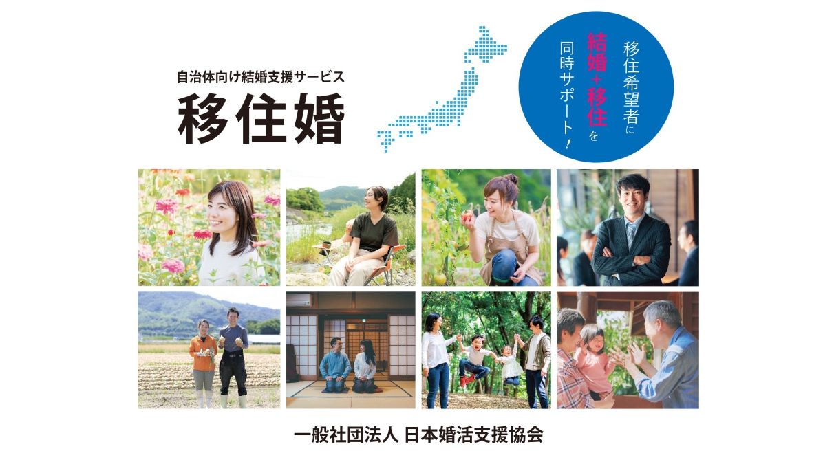 長野県飯綱町が「移住婚」の受け入れ開始　移住先と結婚相手を同時に支援