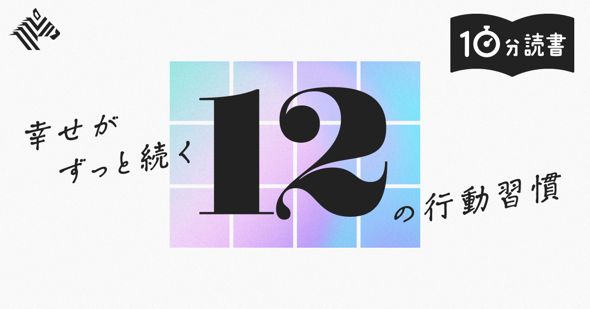読書】幸せになるには「書き出すこと」から始めよう