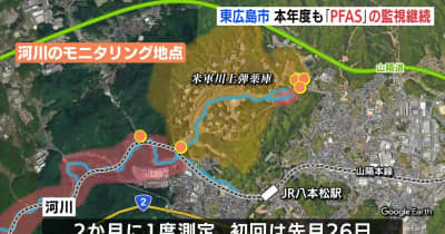有機フッ素化合物「PFAS」検出の河川　東広島市が継続的に調査へ