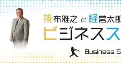 元阪神タイガース「掛布雅之」がYouTubeチャンネル「ビジネススラッガー」を開設！連続起業家・適格機関投資家の謎のパンダ「経営太郎」と共演