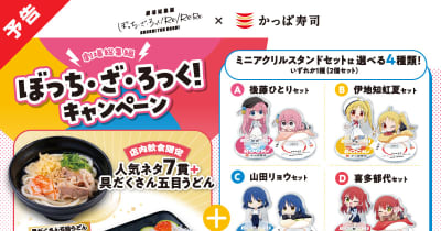 ぼっち・ざ・ろっく！ × かっぱ寿司 アニメ「ぼっち・ざ・ろっく！」公式 on X: 