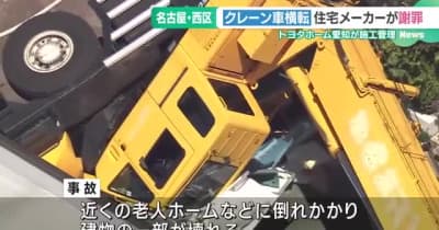 名古屋のクレーン車横転事故　施工管理を行う「トヨタホーム愛知」が謝罪