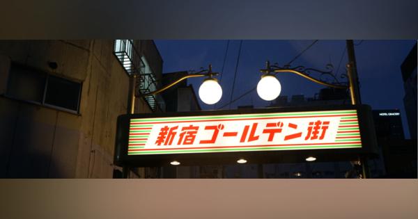 3坪の木造物件が8000万円で落札！インバウンド需要に沸く「新宿ゴールデン街」が外国人だらけになった「本当の理由」