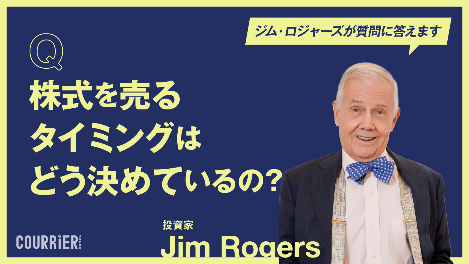 株式を「売るタイミング」はどう決めているのですか？ | 伝説の投資家ジム・ロジャーズが「読者の質問」に答えます