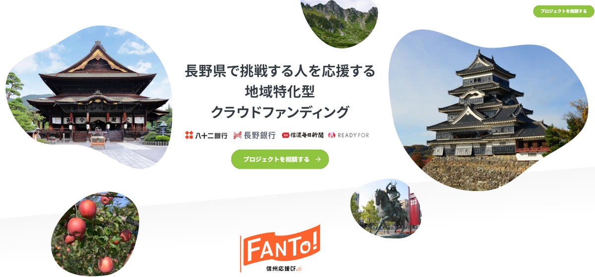 READYFOR、八十二銀行、長野銀行、信濃毎日新聞社と連携し 長野県特化型クラウドファンディング「FANTo!(ふぁんと)」を開設！